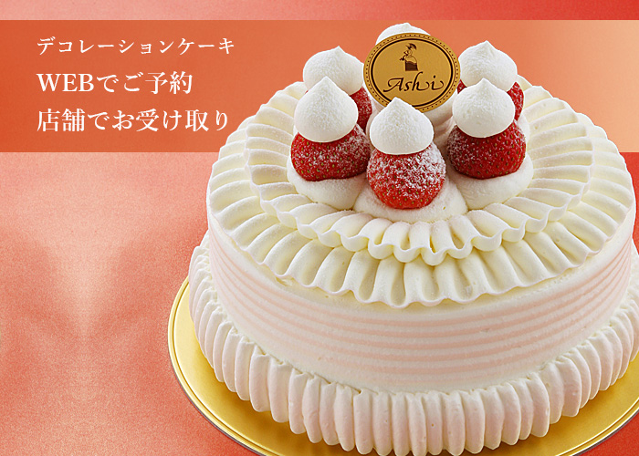 ケーキ店頭受け取り予約