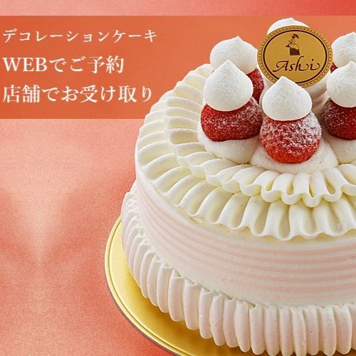 ケーキWEB予約で<br>ポイント2倍