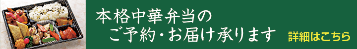 本格中華弁当のご予約・お届け承ります